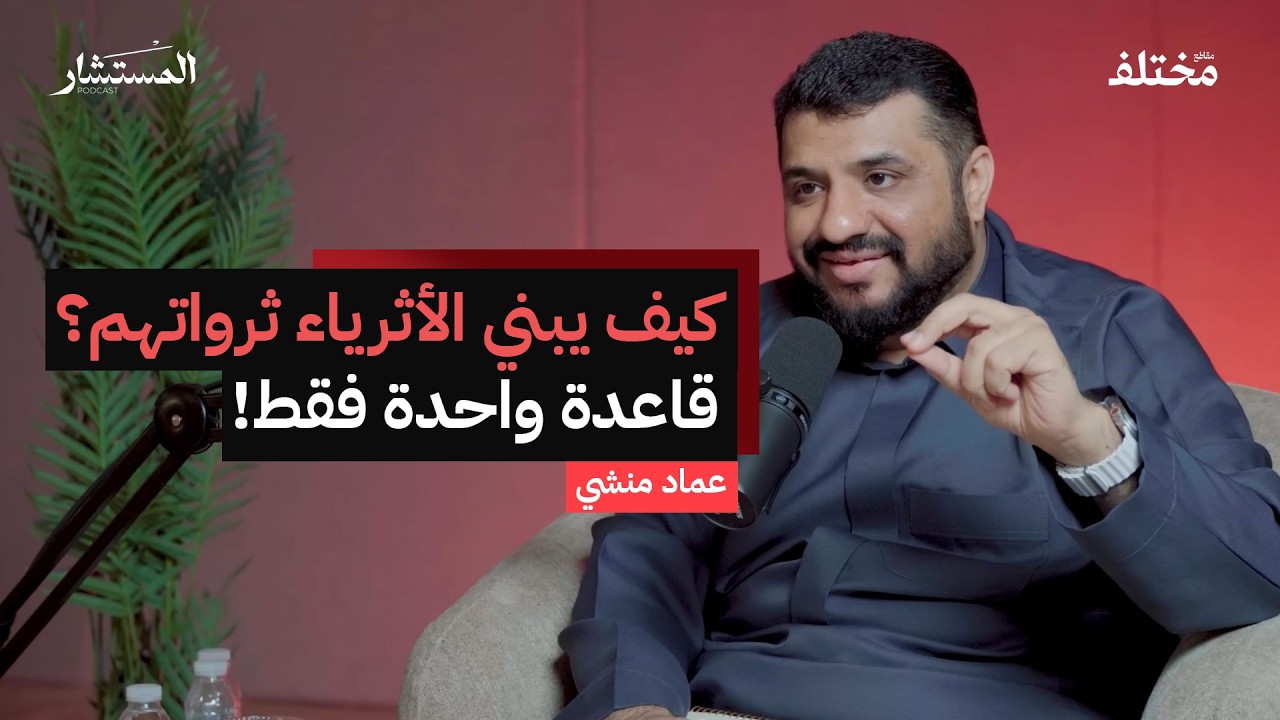 قاعدة الثراء: يعرفها الاغنياء ويجهلها الفقراء ! | من بودكاست المستشار