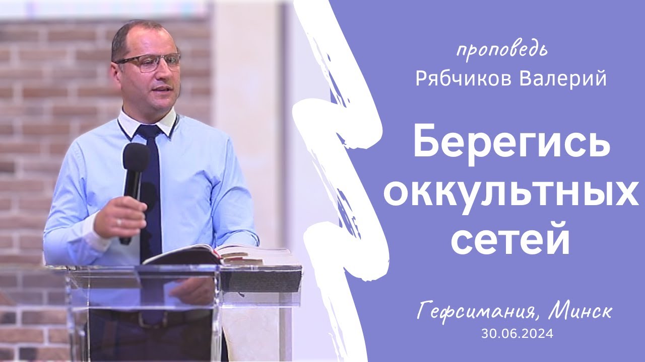 Рябчиков Валерий | Берегись оккультных сетей | 30.06.2024