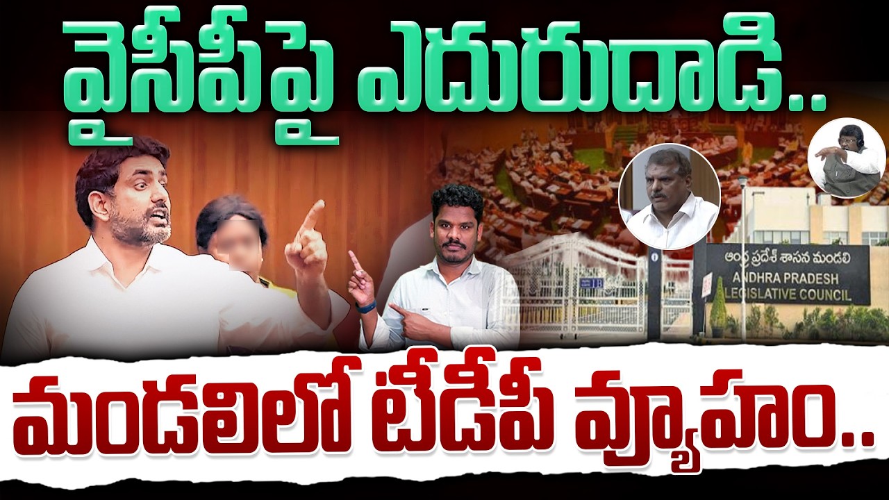 TDP Vs YCP in ap legislative council: వైసీపీపై ఎదురుదాడి.. మండలిలో టీడీపీ వ్యూహం.. | AP 175