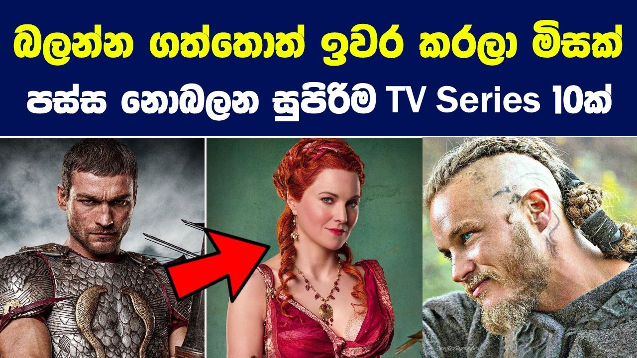 බලන්න ගත්තොත් ඉවර කරලා මිසක් පස්ස නොබලන සුපිරිම TV Series 10ක් | 10 Best TV Shows to Binge Watch