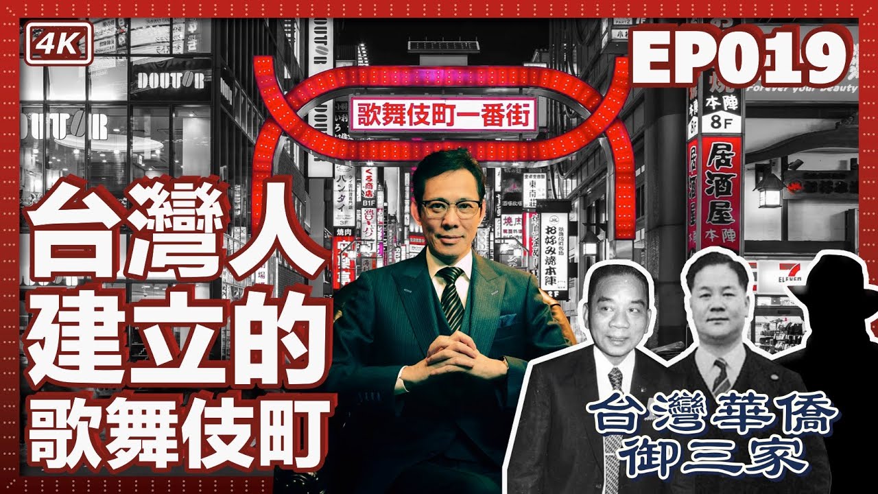 【我是李小牧-EP019】「亞洲第一紅燈區」竟然是台灣人打造的？｜台灣華僑御三家｜林以文、李合珠、林再旺｜台灣人的歌舞伎町｜歌舞伎町往事 - 亞洲最大的紅燈區 - 電影《新宿事件》的故事舞臺