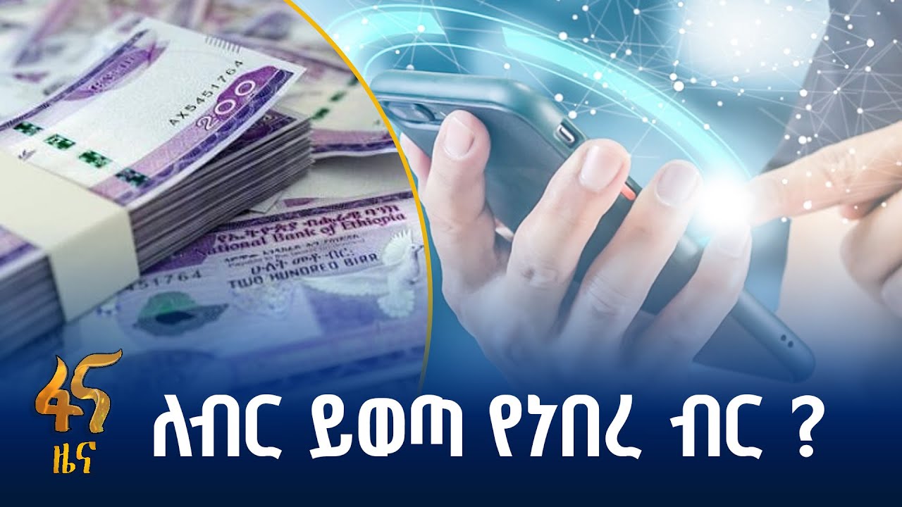 ዲጂታል ግብይት  የተቀላጠፈ ግብይት ፈጥሯል