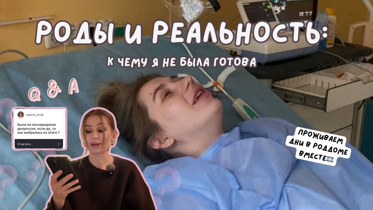 Была ли у меня послеродовая депрессия? | 📽️Роддом и то, к чему я не была готова