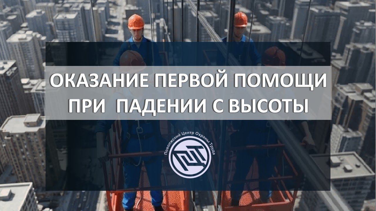 ОКАЗАНИЕ ПЕРВОЙ ПОМОЩИ ПРИ  ПАДЕНИИ С ВЫСОТЫ