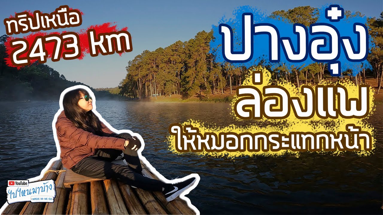 161 กรุงเทพ-เชียงราย-แม่ฮ่องสอน-ปางอุ๋ง ทริปเหนือ 2022 I ไปไหนมาบ้าง