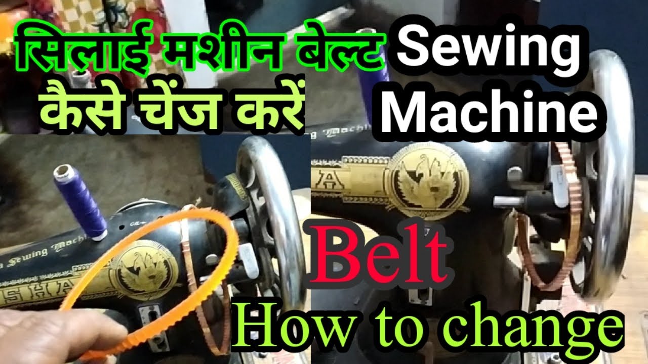 How to change motor belt in sewing machine //सिलाई मशीन बेल्ट कैसे बदलें //bc das //e&i tech