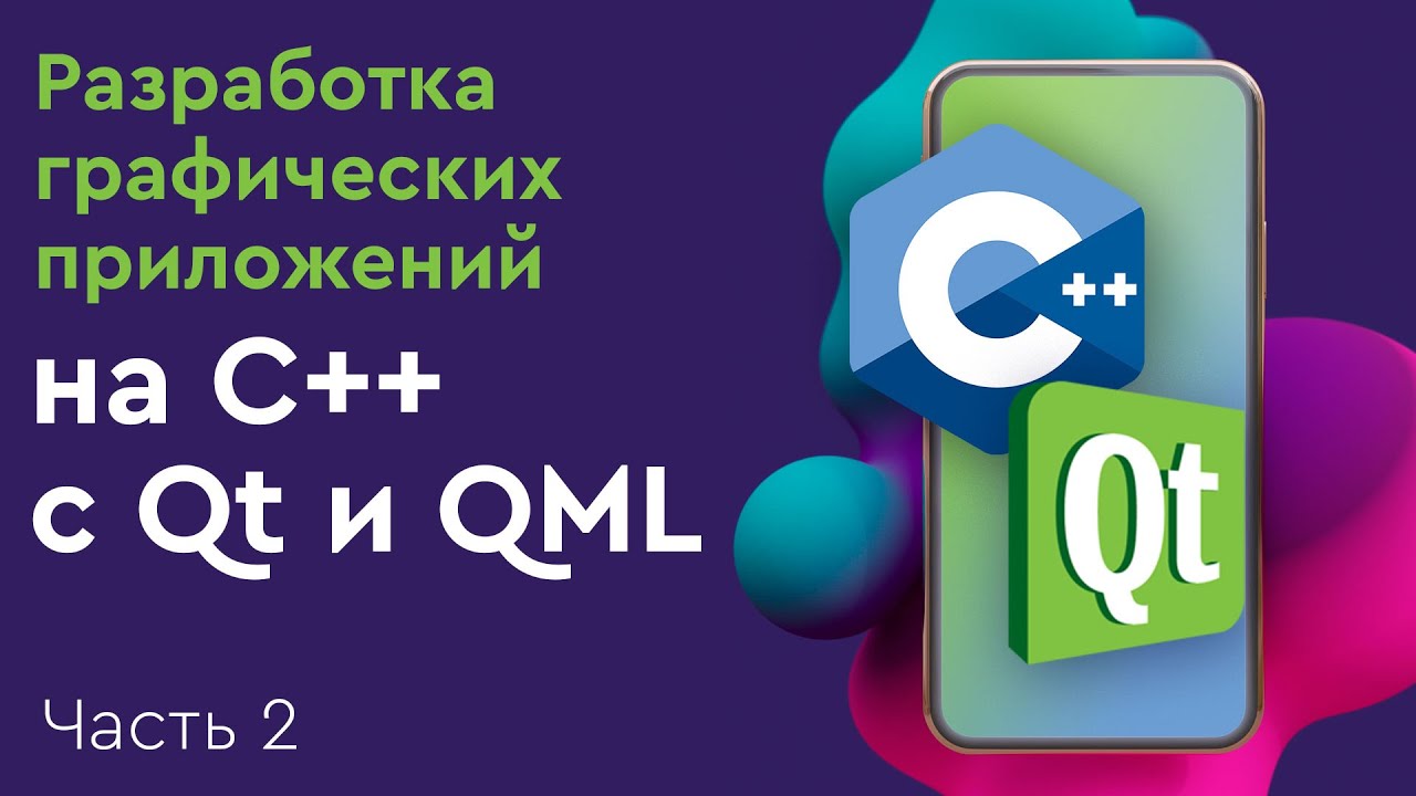 Разработка графических приложений на C++ с Qt и QML. Часть 2. Model View Controller в Qt.
