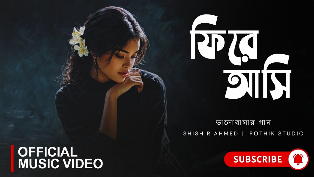 ফিরে আসি (Fhire Ashi) | Pritom & Nila | Popular Bangla Song | Pothik Studio | Bangla Music Video
