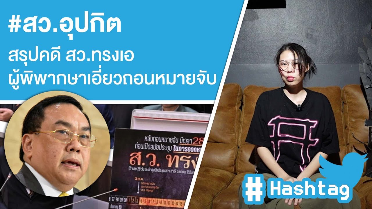 #สว.อุปกิต สรุปคดี สว.ทรงเอผู้พิพากษาเอี่ยวถอนหมายจับ Ep.495