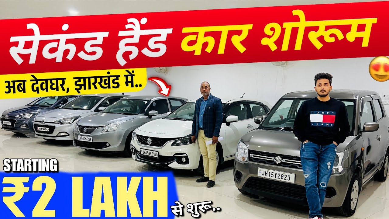 🔥2026 का सेकंड हैंड कार शोरूम🔥 | Second Hand Car Jharkhand | Deoghar Car Bazar | Used Car Deoghar