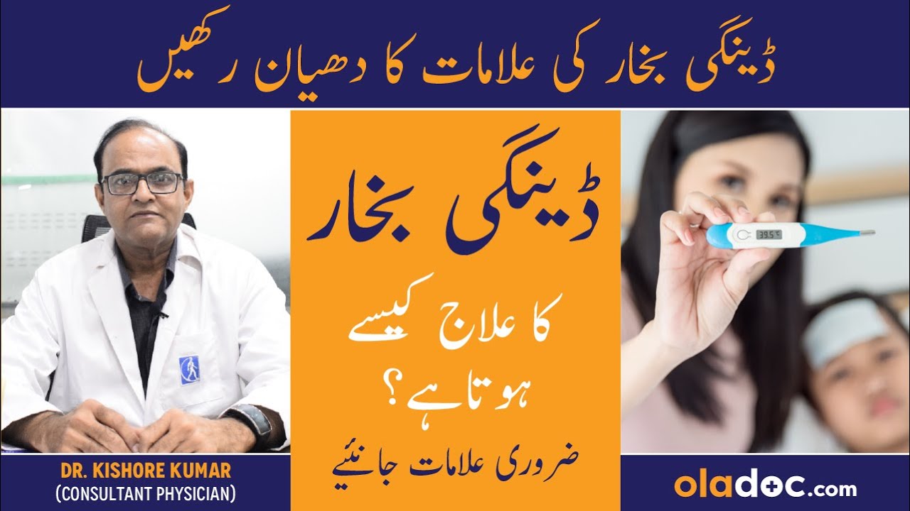 Dengue Kya Hai - Dengue Fever Symptoms Treatment - Dengue Ki Alamat - Dengue Kitne Din Rehta Hai