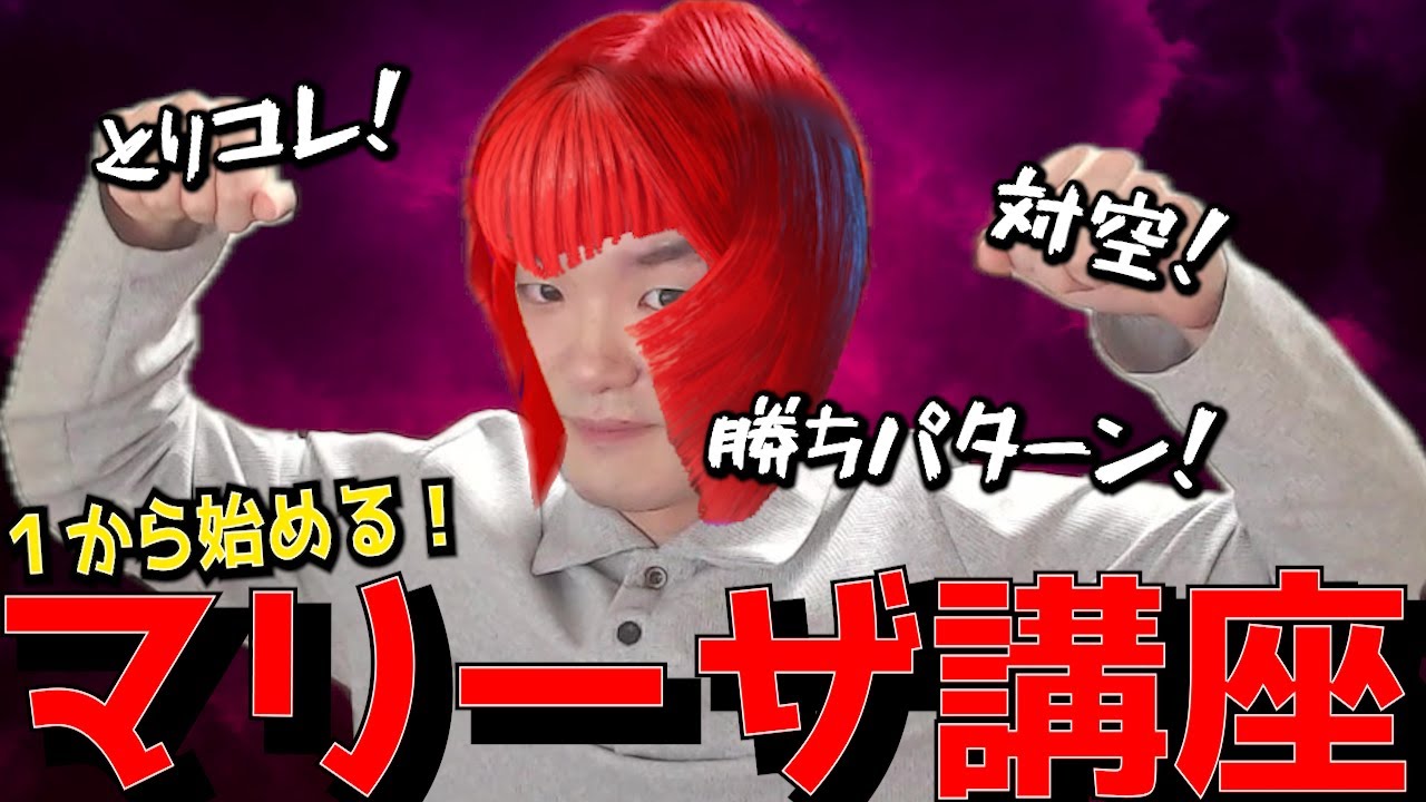 【初心者向け】1から始める！マリーザ講座　強い行動編【スト６・ヤナイ】