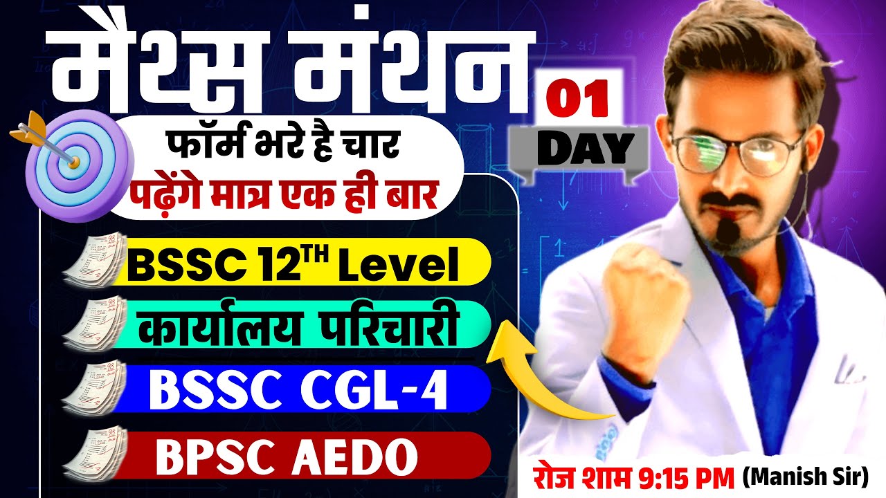 साधारण ब्याज बिहार SSC | कार्यालय परिचारी | BPSC AEDO MATHS CLASS | BSSC CGL4 MATHS BY MANISH SIR
