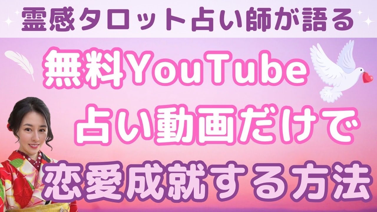 【見た時がタイミング🔔】無料YouTube占い動画だけで恋愛成就する方法❤️ツインレイ/ソウルメイト/運命の相手/複雑恋愛/曖昧な関係/復縁/片思い/音信不通/ブロック解除/結婚/深掘リーディング