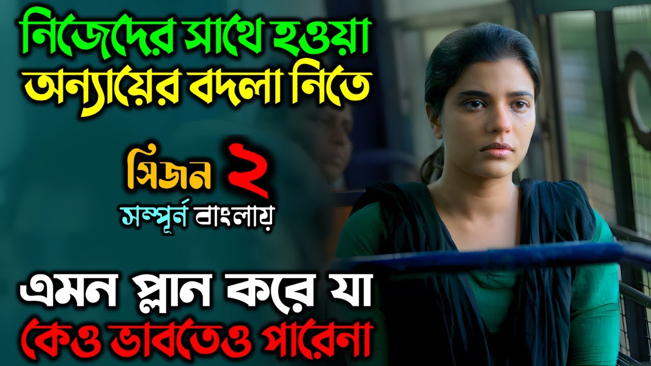 প্রতি-শোধের এমন প্লান, যা কেও কল্পনাও করেনি|New Suspense Thriller Movie| অচিরার গপ্প-সপ্প