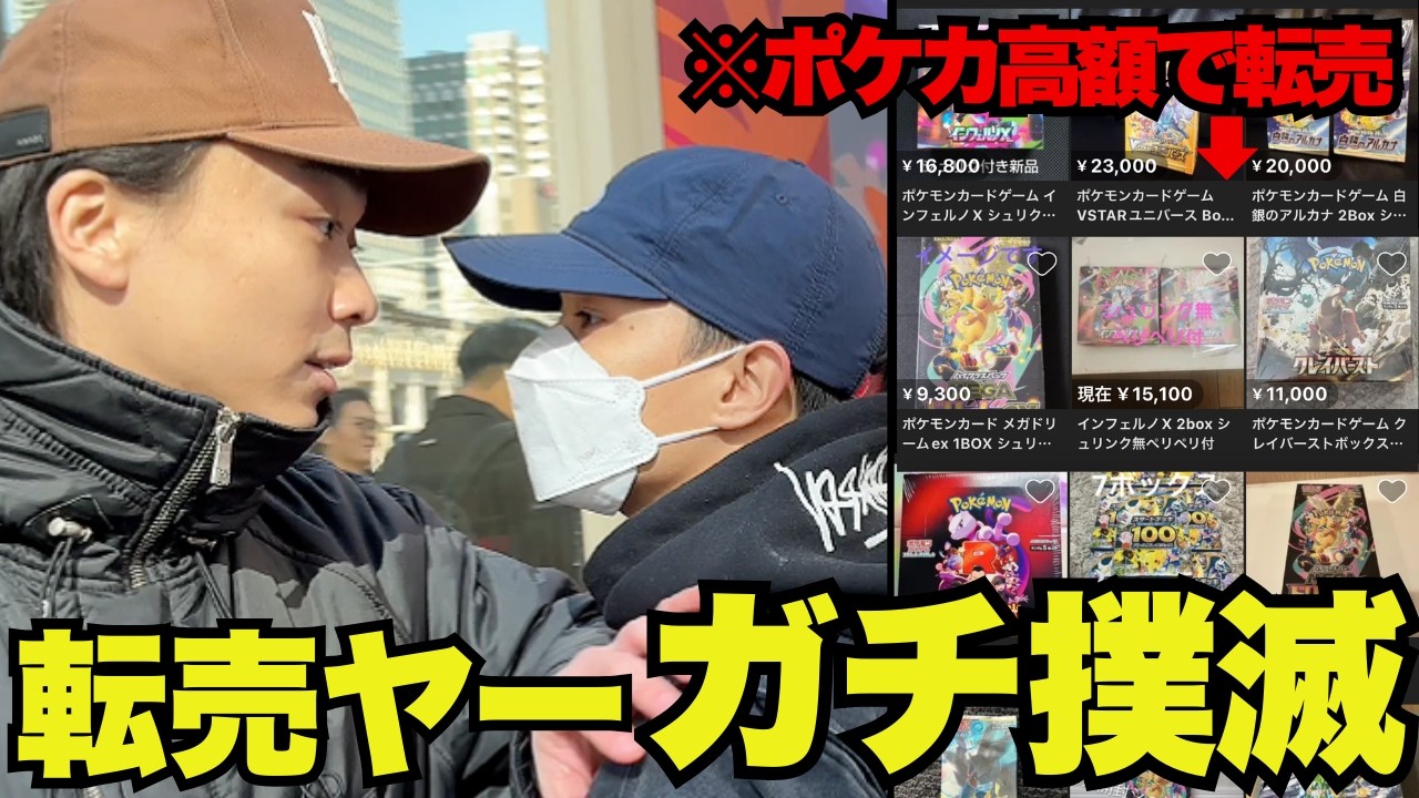 【閲覧注意】ベトナム人転売ヤーの暴挙。ポケカを独占し、邪魔な日本人は殴って排除。