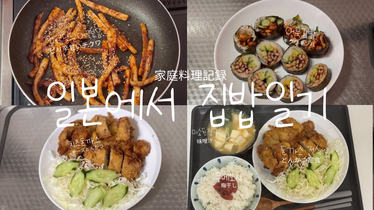 어묵김밥과치즈돈까스 ㅣ 일본에서 집밥일기 ㅣ チクワキンパとチーズカツ ㅣ 家庭料理記録