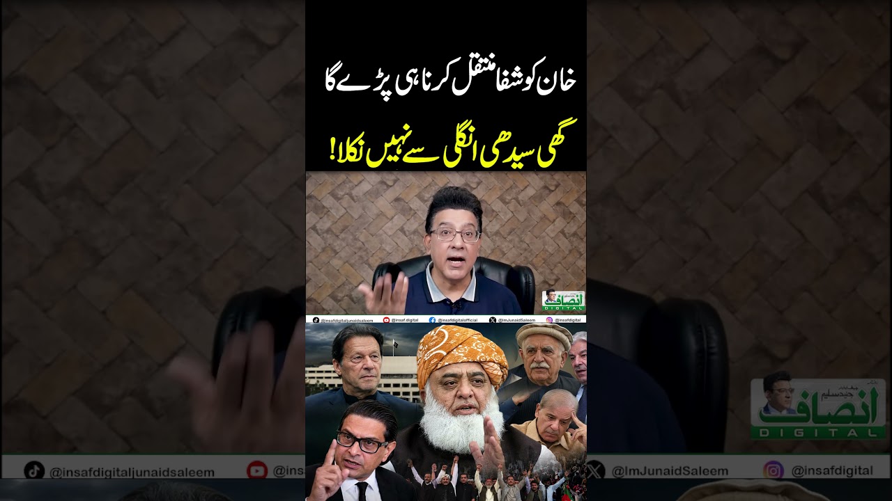 خان کو شفا منتقل کرنا ہی پڑے گا || گھی سیدھی انگلی سے نہیں نکلا!