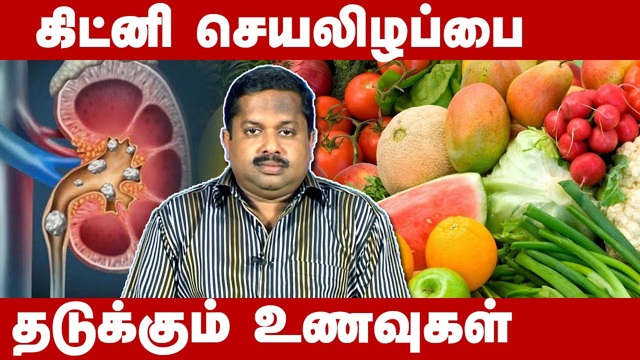 சிறுநீரகத்தில் என்னென்ன பாதிப்புகள் ஏற்படும்? Foods to prevent kidney diseases | Siddha Dr Sivaraman