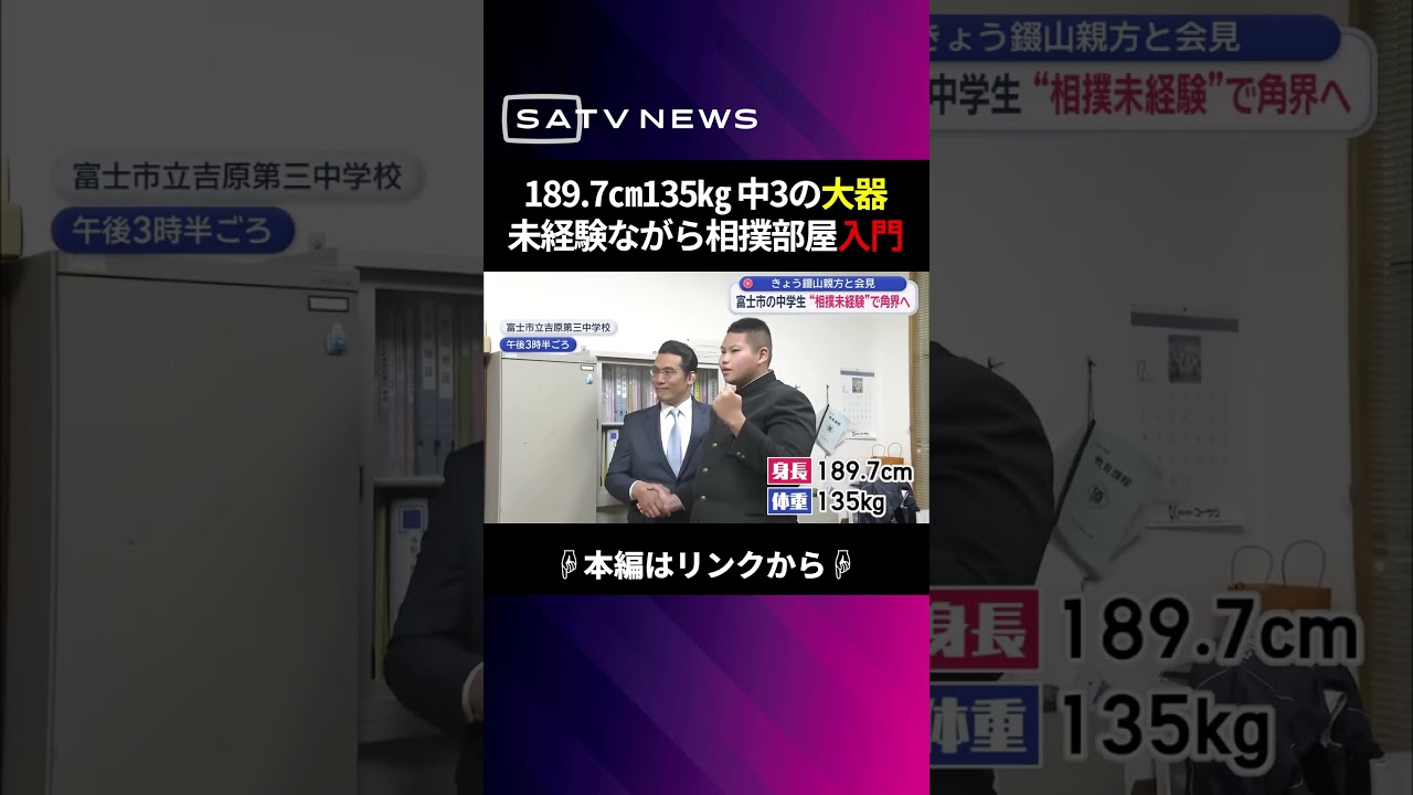 相撲未経験ながら角界入りした身長189.7㎝、体重135㎏中3の逸材　「優しくて強い横綱目指す」#short #shorts
