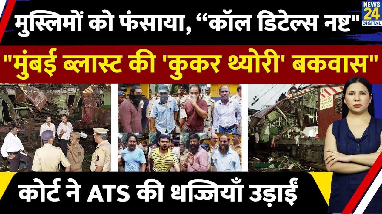 2006 Mumbai Train Bombings : Bombay HC ने Mumbai ATS की साज़िश खोली | Rimjhim Jethani