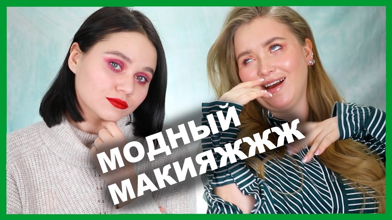 МАКИЯЖ ТРЕНДАМИ!!! С RITA T