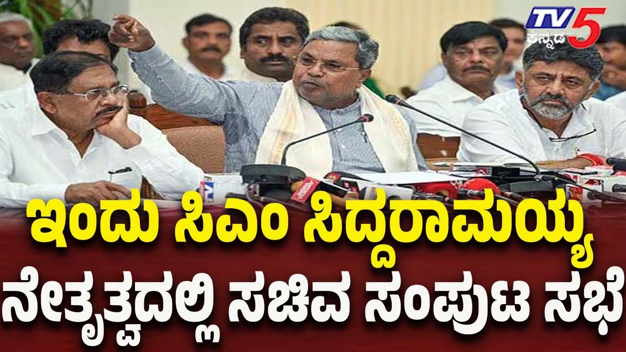 CM Siddaramaiah Leads Key Cabinet Meeting Today | ಇಂದು ಸಿಎಂ ಸಿದ್ದರಾಮಯ್ಯ ನೇತೃತ್ವದಲ್ಲಿ ಸಚಿವ ಸಂಪುಟ ಸಭೆ
