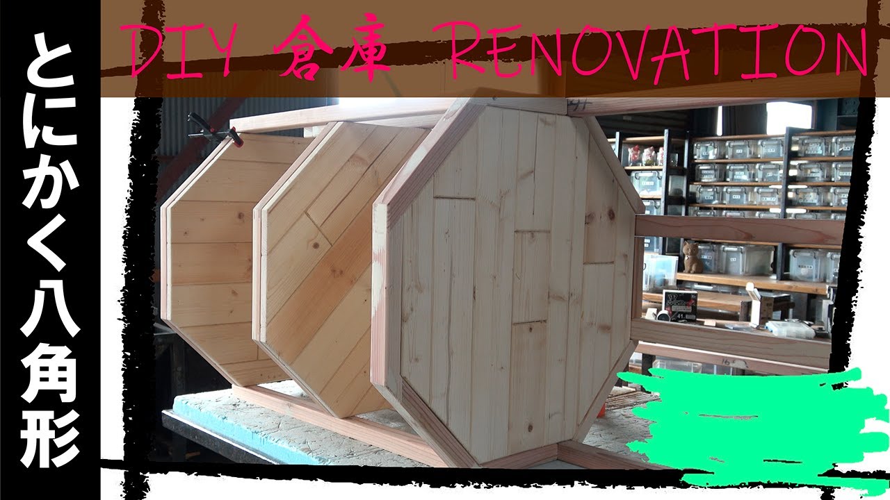 【木工DIY】こだわりにこだわって八角形を作る
