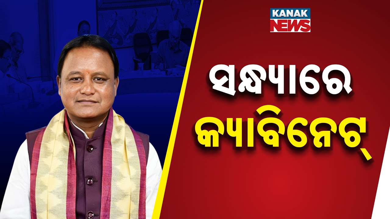 Odisha Cabinet Meeting Today Evening | Major Decisions Likely | CM to Chair Key Session