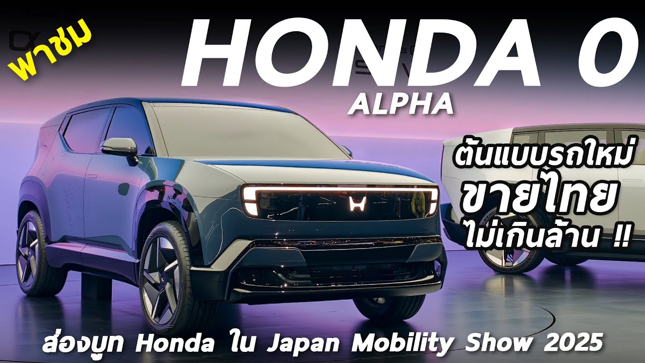 พาชม Honda Zero Alpha ต้นแบบรถใหม่ ขายไทยชัวร์ ราคาไม่เกินล้าน พาทัวร์บูทใน Japan Mobility Show 2025