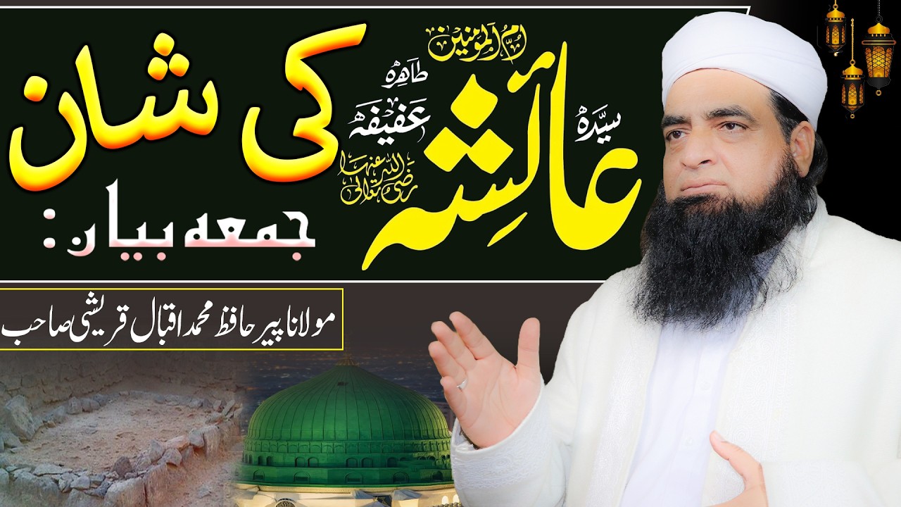 Hazrat Ayesha Siddiqa (RA) Ki Shan | Ummul Momineen Ka Maqam | Jumma Special Bayan