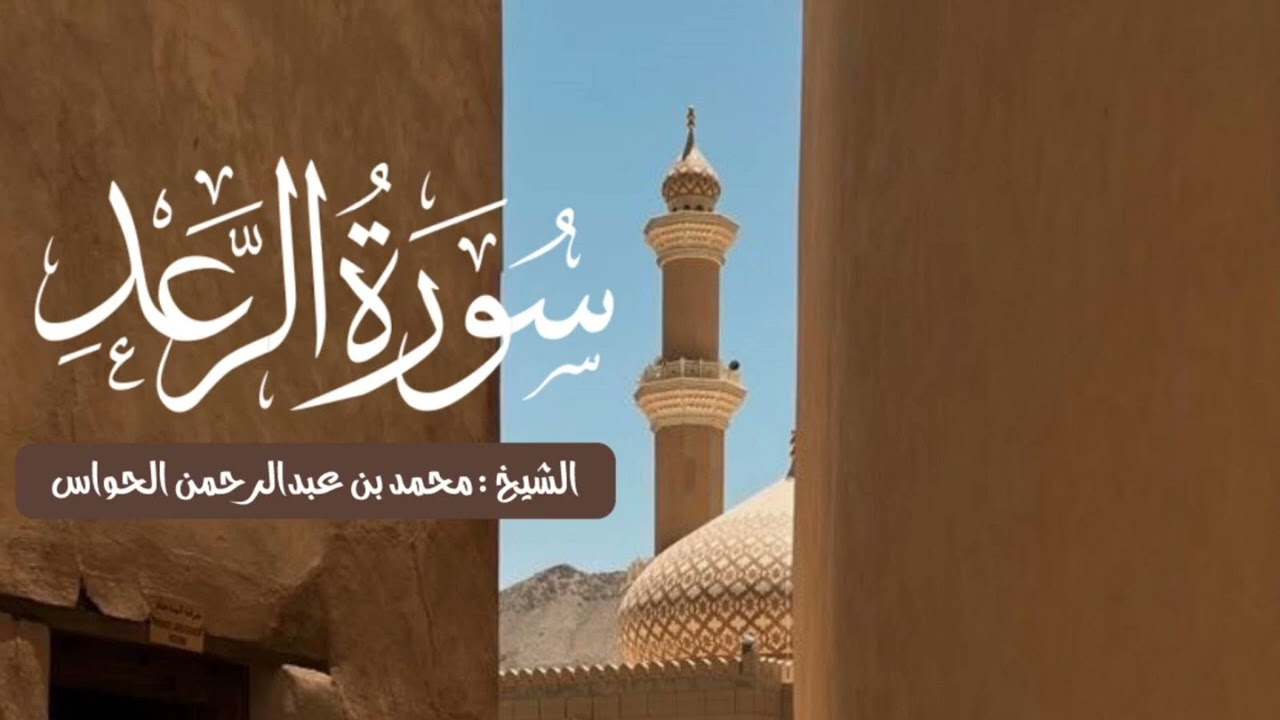 سورة الرعد لفضيلة الشيخ محمد بن عبدالرحمن الحواس