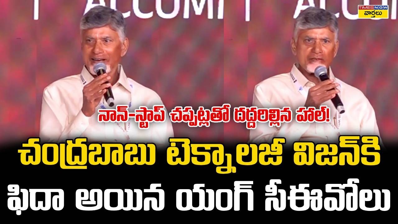 Standing Ovation👏 : CM Chandrababu Powerful Speech in Delhi || చంద్రబాబు విజన్‌కి ఫిదా అయిన సీఈవోలు