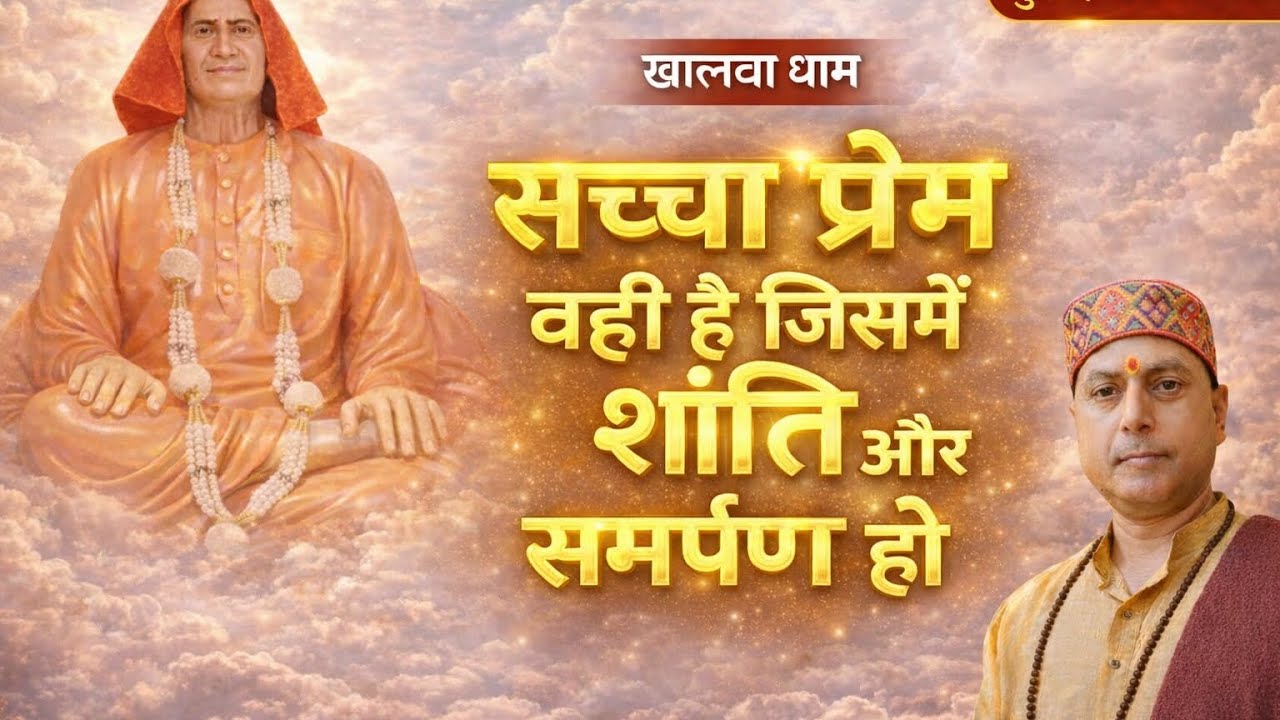 सच्चा प्रेम वही है जिसमें शांति और समर्पण हो