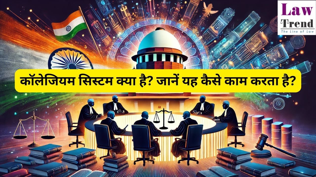 भारत में कॉलेजियम सिस्टम क्या है? | What is the Collegium System in India?