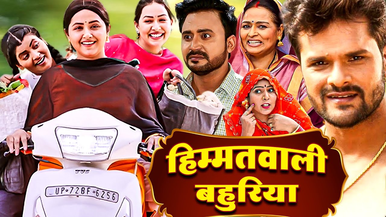 हिम्मतवाली बहुरिया (HD) Bhojpuri Full Movie | New Bhojpuri Film 2025 | Khesari Lal Song & Movie