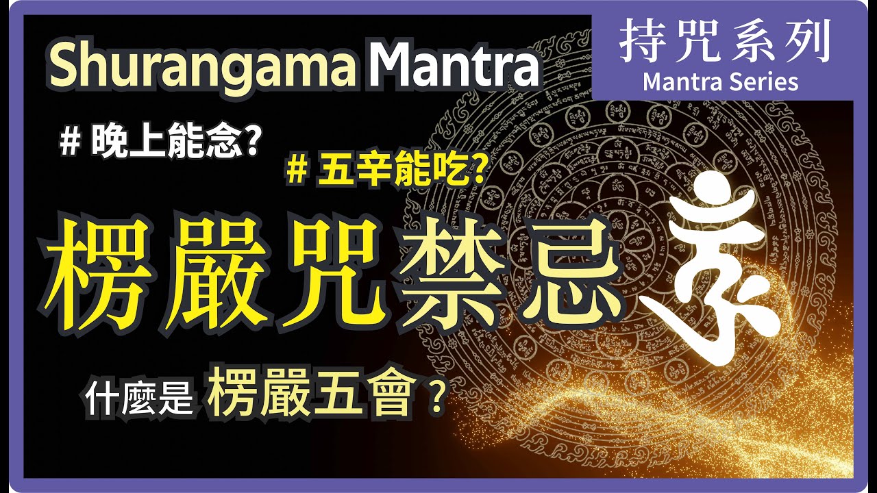 【持楞嚴咒禁忌】佛陀親說：想得定力必戒五辛! 否則善神遠離，鬼魅近身 | 五毒轉五智的秘密| Shurangama Mantra | 大悲菩提寺 妙音法師 | Ven. Master Miao Yin