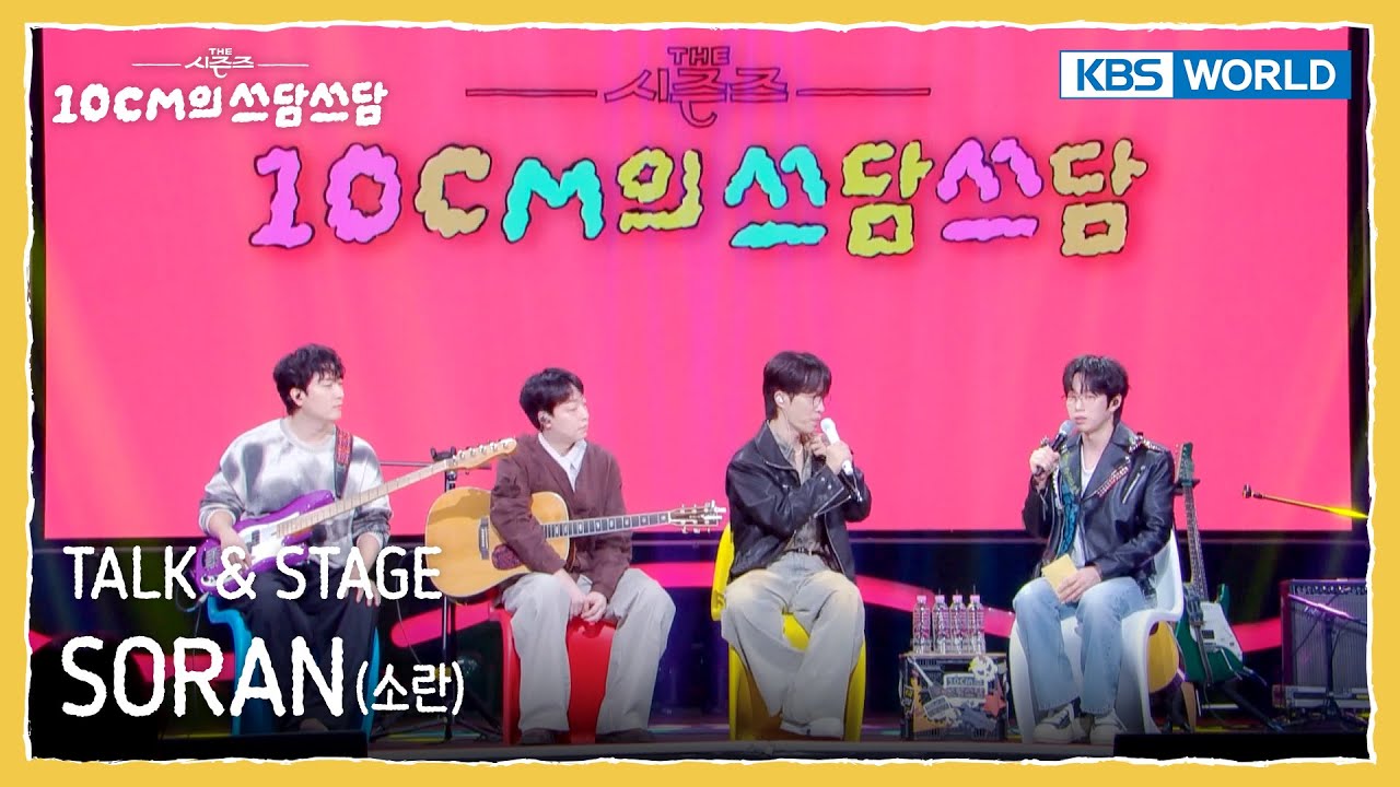 [ENG] SORAN 소란 TALK & STAGE (The Seasons) | KBS WORLD TV 251024