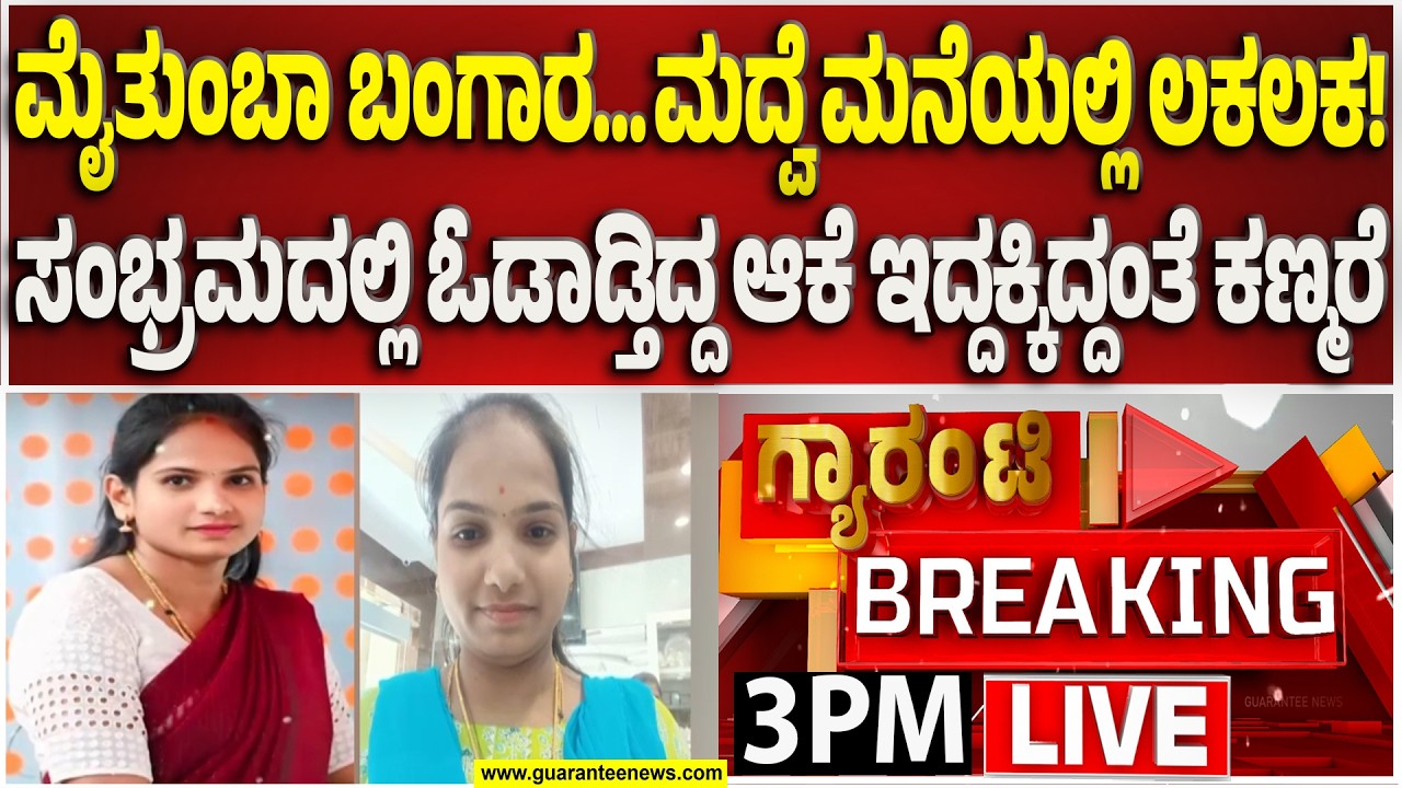 🔴LIVE | ಹಾಸನದಲ್ಲಿ ಮದುವೆಗೆ ಬಂದಿದ್ದ ಮಹಿಳೆ ನಿಗೂಢ ಕಣ್ಮರೆ! | Guarantee News