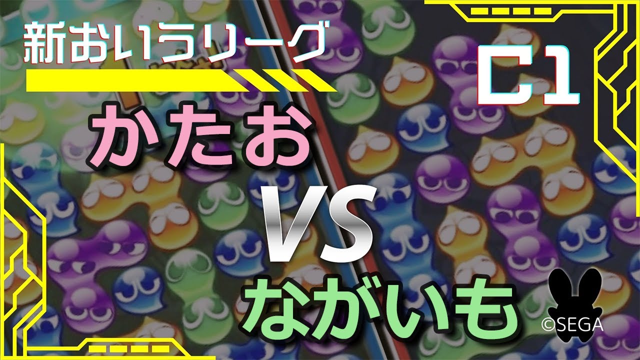 ぷよぷよeスポーツ #おいうリーグ Supported by SBI e-Sports C1リーグ かたお vs ながいも 30本先取