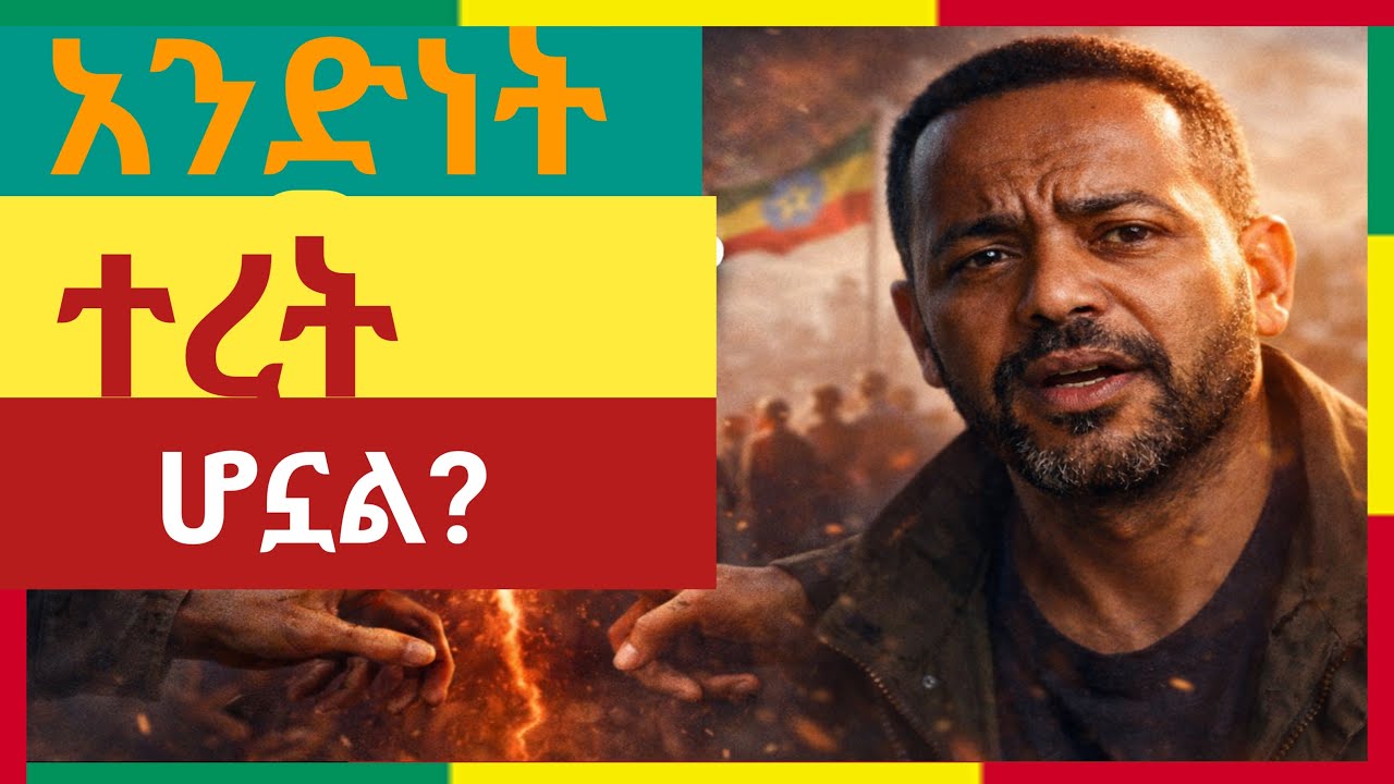 #ቀጥታ_Live አንድነት...? #ቤተ_ሠናያተ_መልካም_መልካሙን_Bete_Senayate 🟢🟡🔴🙏