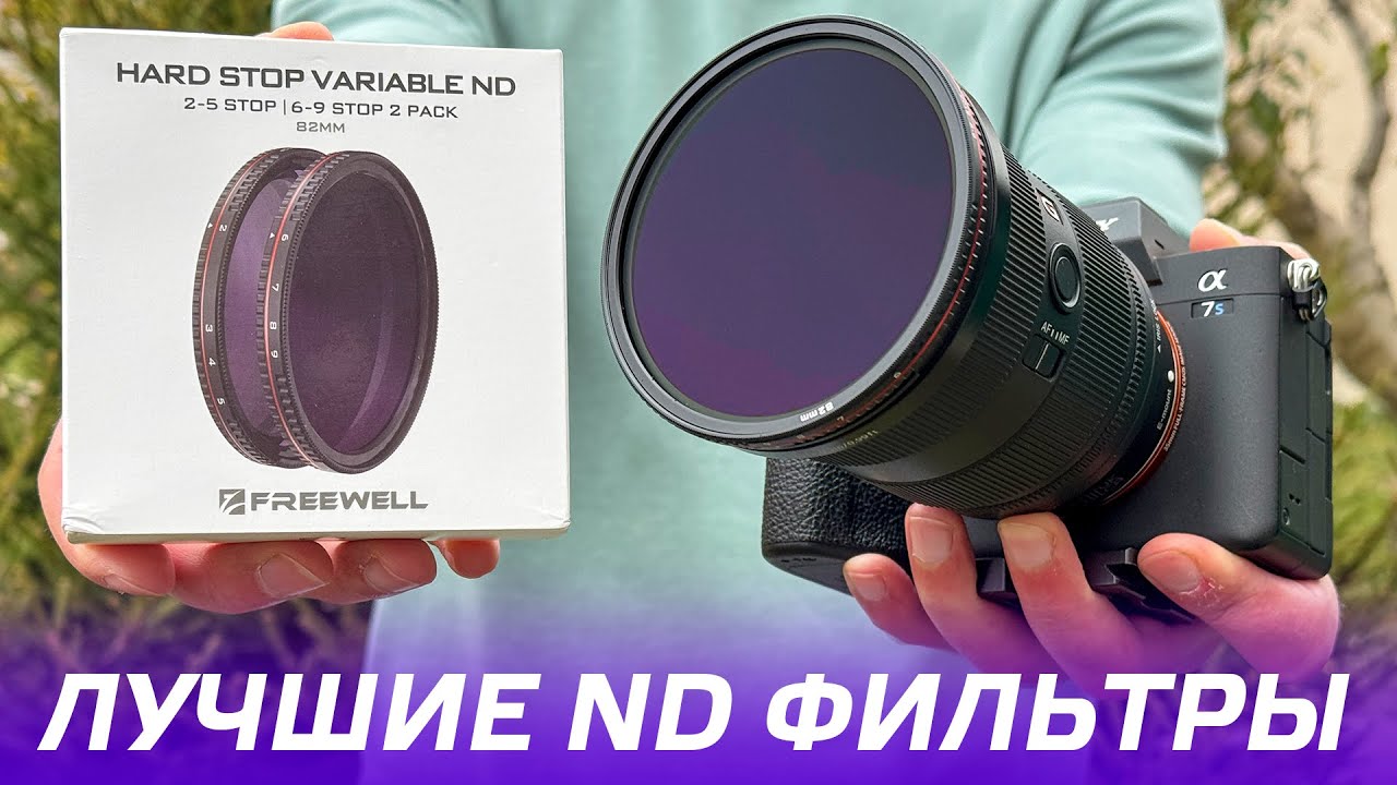 ФИЛЬТРЫ FREEWELL ND 2-5 и 6-9 STOP 82 мм⚡ОБЗОР И ТЕСТ ЛУЧШИХ СВЕТОФИЛЬТРОВ ДЛЯ КАМЕРЫ ФОТОАППАРАТА 🤩