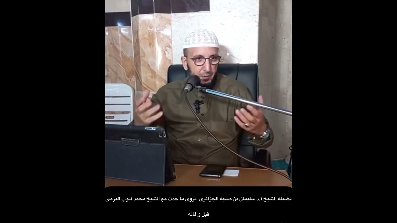 الشيخ أ.د سليمان بن صفية يروي ما حدث مع الشيخ محمد أيوب البورمي قبل وفاته