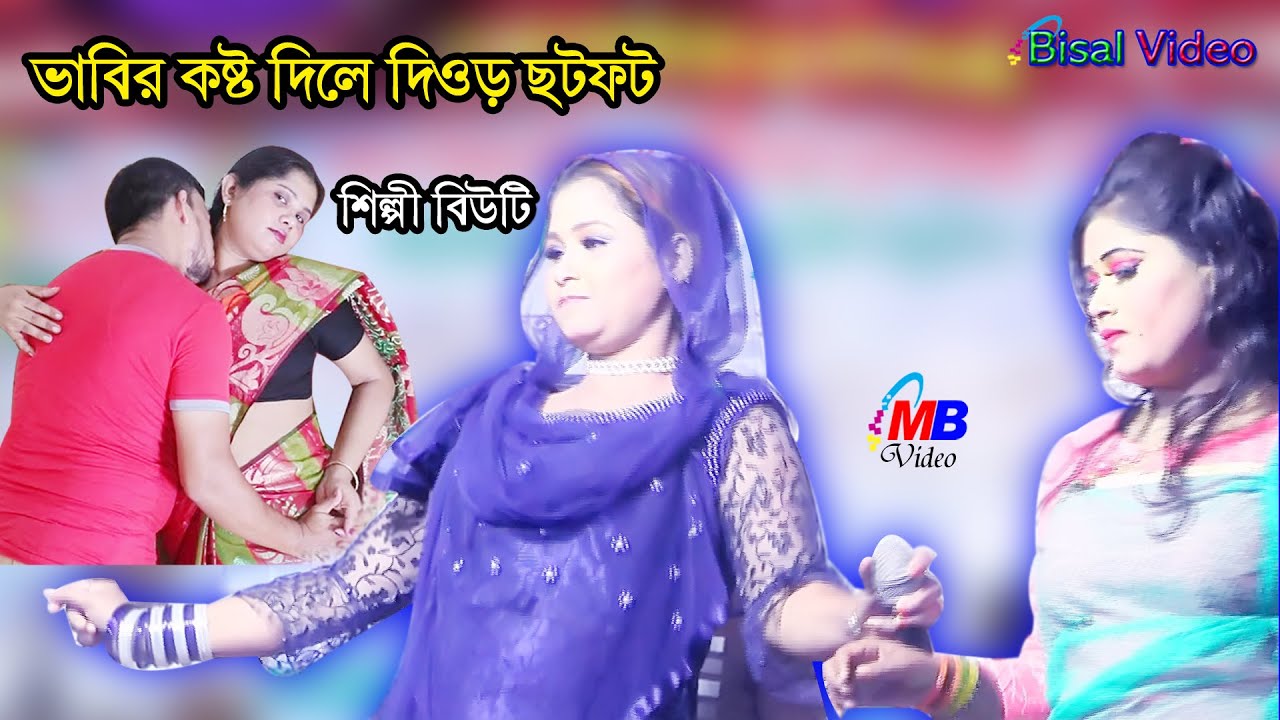 শিল্পী বিউটি  ভাবির কষ্ট দিলে দিওড় ছটফট করে আদালতে কিল কিলারি ডাকে ভাবিরে বাংলা  2022 Bisal Video