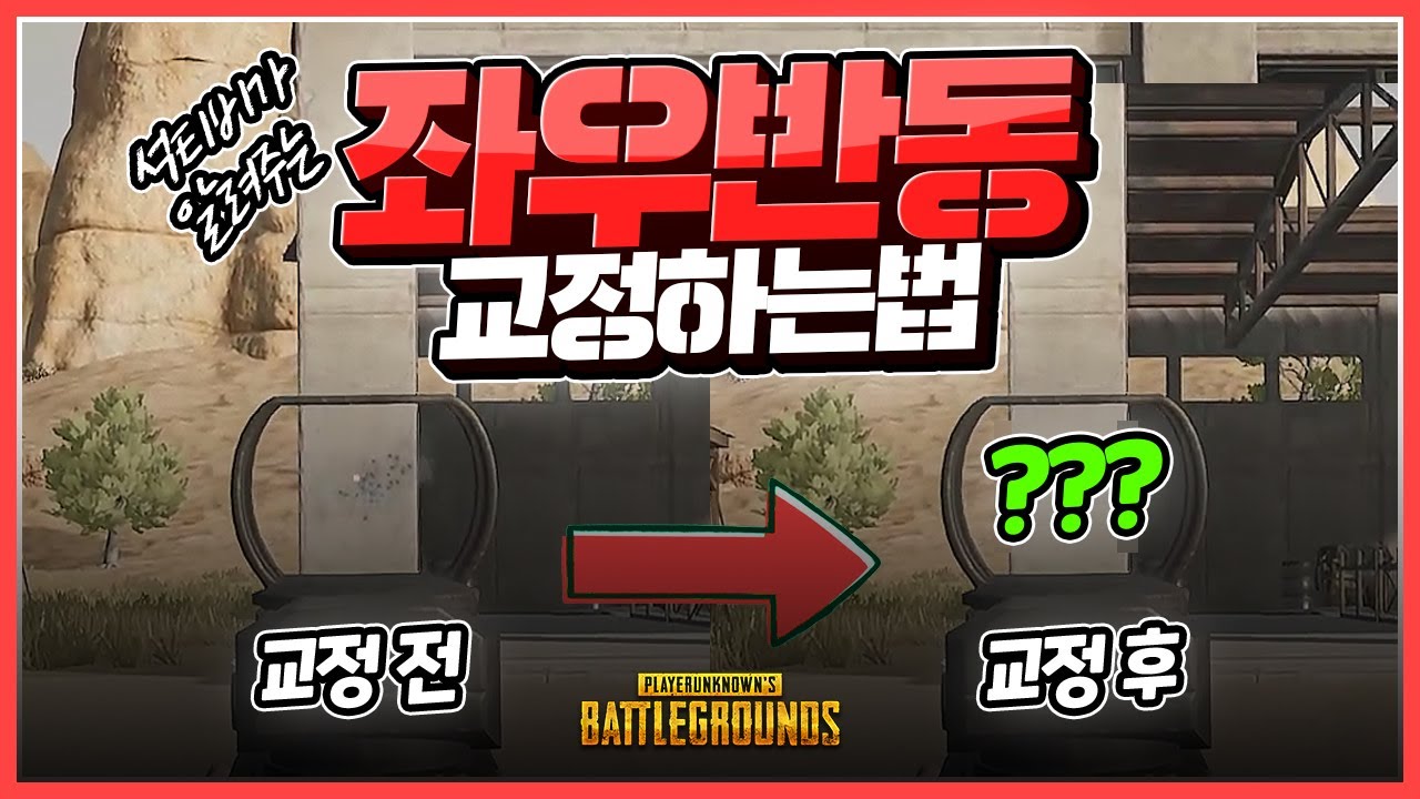 좌우반동을 못 잡으신다구요? 석티비의 영업비밀 공개합니다.ㅣ배틀그라운드 석티비
