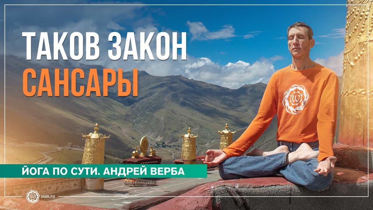 Таков закон Сансары. Андрей Верба