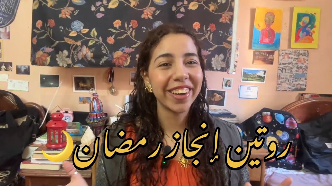 رمضان بيضيع منك؟ | روتيني في رمضان للإنجاز
