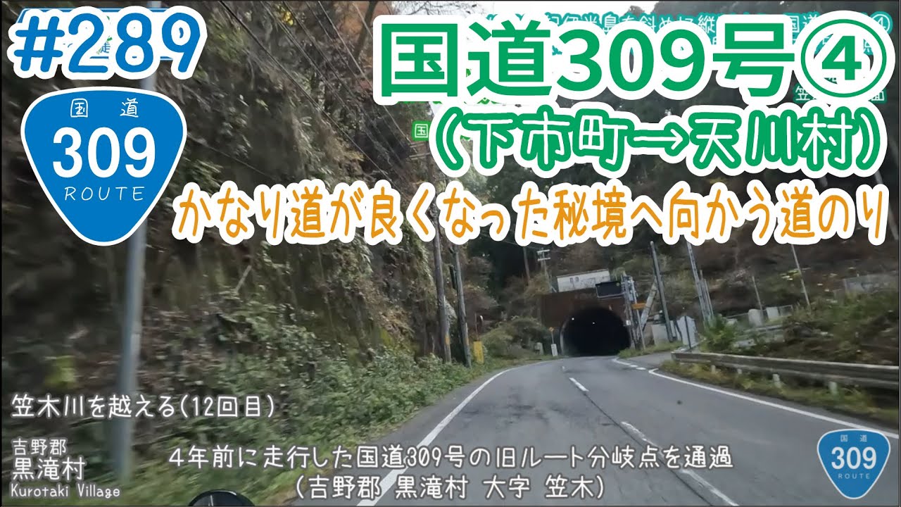 ならみち。 #289 国道309号④（大淀町・岡崎交差点～天川村・川合交差点）