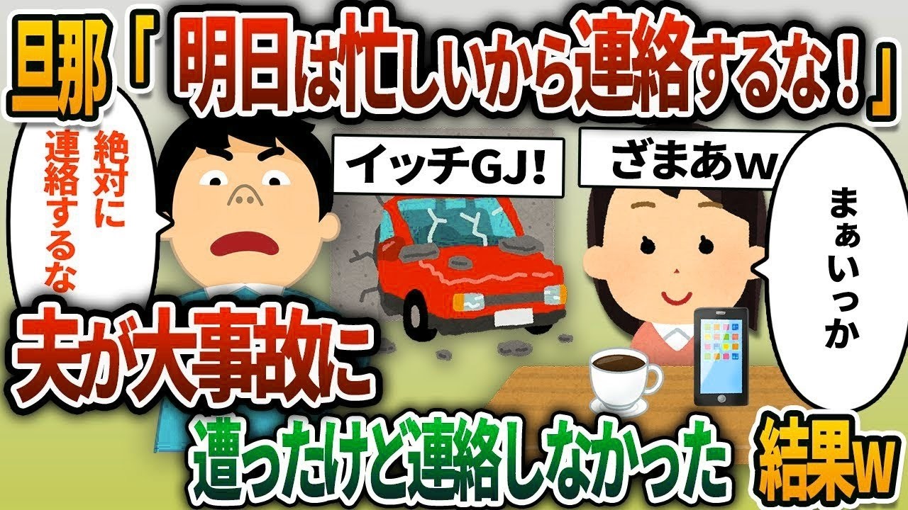【2ch修羅場スレ】旦那「明日は仕事で忙しいから絶対に連絡するな！」→夫「今すぐ来い！」私「…」何があっても連絡しなかった結果ww【2chスカッと】【ゆっくり解説】【2ch】