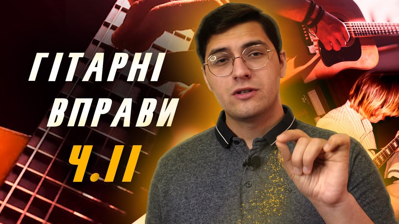 ВПРАВИ для ПРОСУНУТИХ ГІТАРИСТІВ ПОЧАТКІВЦІВ